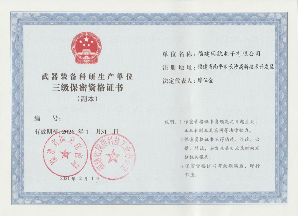 武器装备科研生产单位三级保密资格证书